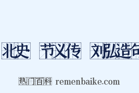 北史·节义传·刘弘造句是什么意思的图片